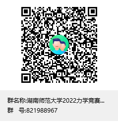 2022力学竞赛工作群群聊二维码