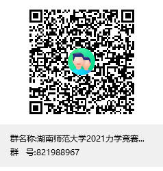 2021力学竞赛工作群群聊二维码